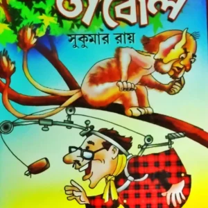 Abol Tabol || Sukumar Roy (Ashok)