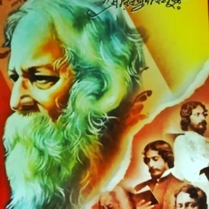 Jibansmriti || Rabindranath Tagore || জীবনস্মৃতি || রবীন্দ্রনাথ ঠাকুর