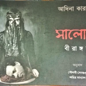 Salame Birangana || Poulami Sengupta , Aritra Sanyal