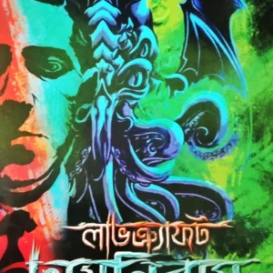 Lovecraft Amnibus || Sera 30ti Galper Sangkalan || Translated By Pratim Das