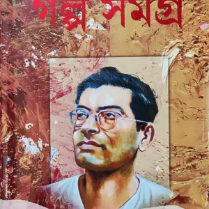 Manik Bandyopadhyay Galpa Samagra || Set Vol 1,2 || মানিক বন্দ্যোপাধ্যায় গল্প সমগ্র || ১ ও ২ খণ্ড একত্রে