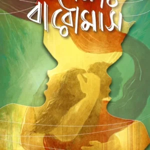 Apekkhar Baromas || Arpita Sarkar || অপেক্ষার বারোমাস || অর্পিতা সরকার