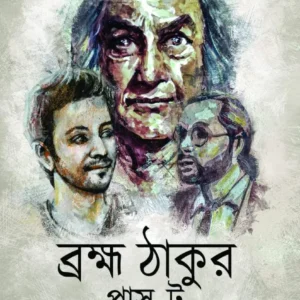 Bramha Thakur Plus Two || Rupam Islam || ব্রহ্ম ঠাকুর প্লাস টু || রূপম ইসলাম