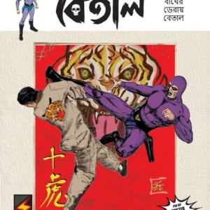THE PHANTOM VOL.4 || BETAL (BENGALI ) || Den of Tigers