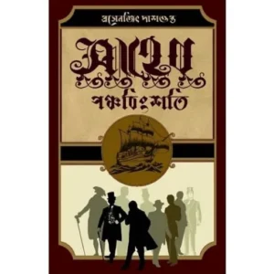 Saheb Panchabingsati || Prasenjit Dasgupta