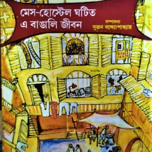 Mess Hostel Ghatita E Bangali Jiban || Sujan Bandyopadhyay