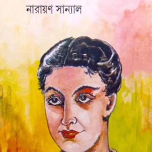 RANI KADAMBINI EBONG || NARAYAN SANYAL