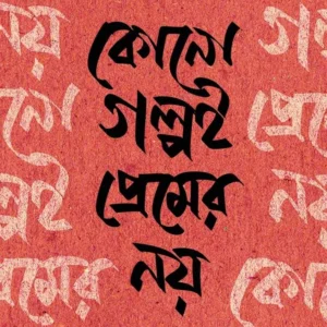 Kono Golpoi Premer Noy || Himi Mitra Roy