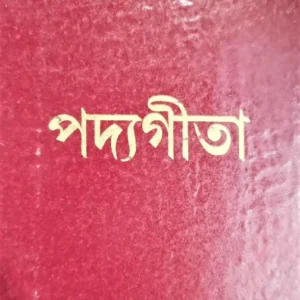 Padyagita || Kumarnath Sudhakar