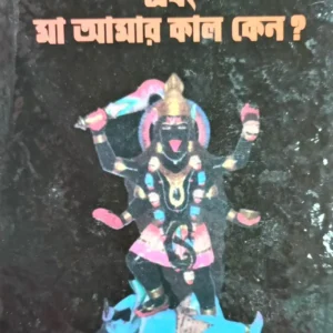 Shiber Buke Shyama Keno ? Ebong Maa amar Kalo Keno ? || Bijoykrishna Debsharma