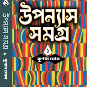 Upanyas Samagra Vol.1 || Kunal Ghosh || উপন্যাস সমগ্র খণ্ড ১ || কুনাল ঘোষ