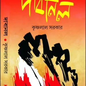 Dabanal || Krishnalal Sarkar