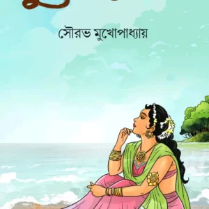 Yug Sambhabini || Sourav Mukhopadhyay || যুগ সম্ভাবিনী || সৌরভ মুখোপাধ্যায়