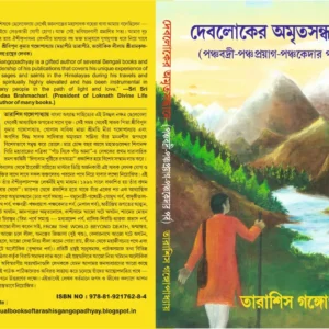DEBLOKER AMRITA SANDHANE PANCHABADRI PANCHAPROYUG PANCHAKEDAR PARBA || দেবলোকের অমৃত সন্ধানে পঞ্চবদ্রী-পঞ্চপ্রয়াগ-পঞ্চকেদার পর্ব