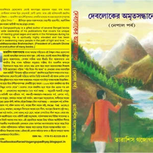 DEBLOKER AMRITA SANDHANE NEPAL PARBA || দেবলোকের অমৃত সন্ধানে নেপাল পর্ব