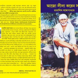 AJO LILA KOREN SAI || আজো লীলা করেন সাই || TARASHIS GANGOPADHYAY