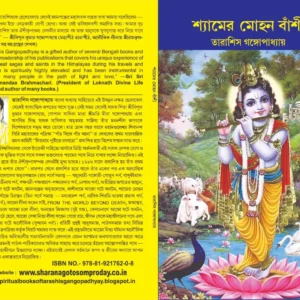 SHAMER MOHON BANSHI || শ্যামের মোহন বাঁশী || TARASHIS GANGAPADHYAY