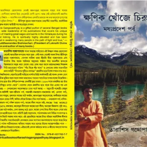 KHONIK KHOJE CHITTARANJAN MADHA PRADESH PARBA || ক্ষণিক খোঁজে চিরন্তন মধ্য প্রদেশ পর্ব