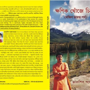 KHONIK KHOJE CHIRANTAN DAKSHIN BHARAT PARBA || ক্ষণিক খোঁজে চিরন্তন দক্ষিণ ভারত পর্ব