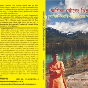 KHONIK KHOJE CHIRANTAN NASHIK SIRDI DWARKA PROBHAS PARBA || ক্ষণিক খোঁজে চিরন্তন নাসিক-শিরডি-দ্বারকা-প্রভাস পর্ব