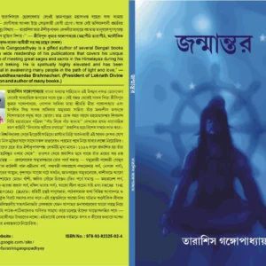 janmantar || জন্মান্তর || TARASHIS GANGAPADHYAY