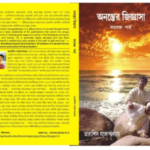 ANANTER JIGYASA SATSANGA PARBA || অনন্তের জিজ্ঞাসা সৎসঙ্গ পর্ব।