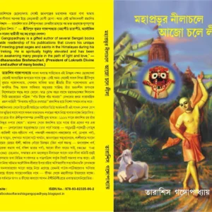 MAHAPRABHUR NILACHOLE AJO CHOLE LILA || মহাপ্রভুর নীলাচলে আজো চলে লীলা