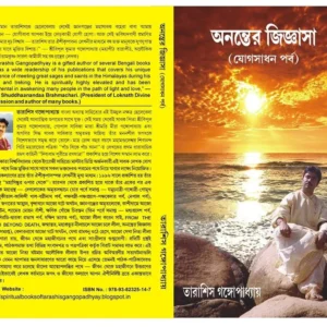 ANANTER JIGYASA JOGSADHAN PARBA || অনন্তের জিজ্ঞাসা যোগসাধন পর্ব।
