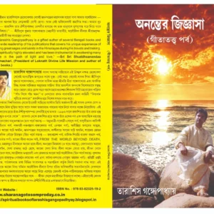 ANANTER JIGYASA GITA PARBA || অনন্তের জিজ্ঞাসা গীতা পর্ব।