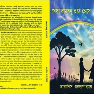 JETHA RAMDHANU OTHE HESE || TARASHIS GANGOPADHYAY