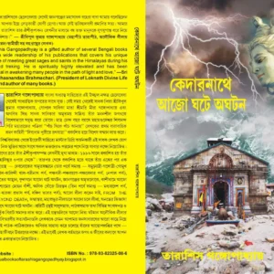 KEDARNATHA AJO GHATE AGHATAN || কেদারনাথে আজো ঘটে অঘটন || TARASHIS GANGAPADHYAY