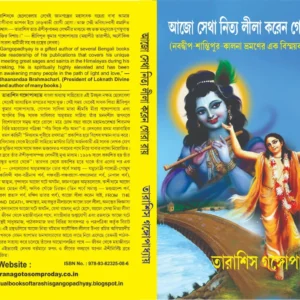 AJO SETHA NITTO LILA KOREN GORA RAY|| আজো সেথা নিত্য লীলা করেন গোরা রায়