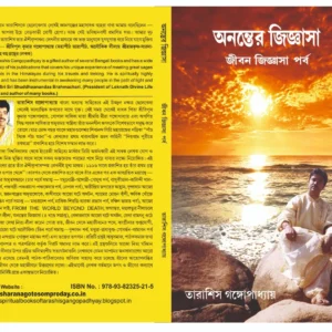 ANANTER JIGYASA JIBAN JIGYASA PARBA || অনন্তের জিজ্ঞাসা জীবন জিজ্ঞাসা পর্ব