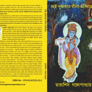 SEI BRINDABANE LILA ABIRAM || সেই বৃন্দাবনে লীলা অবিরাম || TARASHIS GANGOPADHYAY