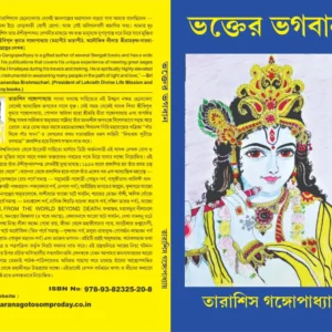 BHAKTER BHAGABAN || ভক্তের ভগবান || TARASHIS GANGAPADHYAY