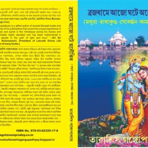 BRAJADHAME AJO GHOTE ALUKIK MATHURA RADHAKUNDA GOBARDHAN KAMYOBAN PARBA || ব্রজধামে আজো ঘটে অলৌকিক মথুরা-রাধাকুণ্ড-গোবর্দ্ধন-কাম্যবন পর্ব