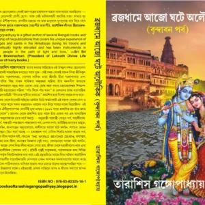 BRAJADHAME AJO GHOTE ALUKIK BRINDABAN PARBA || ব্রজধামে আজো ঘটে অলৌকিক বৃন্দাবন পর্ব