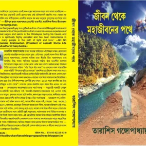 JIBAN THEKE MAHAJIBANER PATHE VOLUME 1 || জীবন থেকে মহাজীবনের পথে ১ম খণ্ড