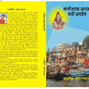 KASHIDHAME AJO GHATE AGHATAN || কাশীধামে আজো ঘটে অঘটন || TARASHIS GANGOPADHYAY