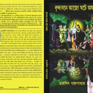 BRINDABANE AJO GHOTE AGHOTON || বৃন্দাবনে আজো ঘটে অঘটন || TARASHIS GANGOPADHYAY