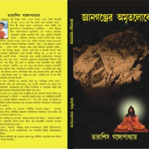 GANGANJER AMRITOLOKE || জ্ঞানগঞ্জের অমৃতলোকে || TARASHIS GANGOPADHYAY