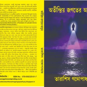 ATINDRAYO JAGATER AHABAN VOLUME 1 || অতীন্দ্রিয় জগতের আহ্বান ১ম খণ্ড || TARASHIS GANGOPADHYAY