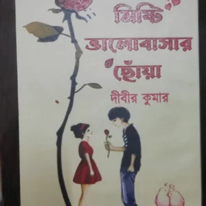 MISTI VALOBASAR CHOYA || DIBIR KUMAR