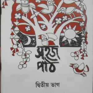 SAHAJ PATH VOL 2 || RABINDRANTH TAGORE