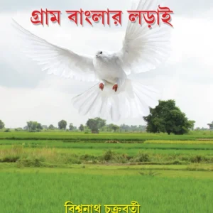 GRAM BANGLAR LORAI || BISWANATH CHAKRABORTY