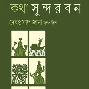 KATHA SUNDARBAN || DEBAPRASAD JANA
