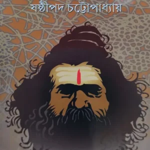RUDRACHANDI MATHER BHAIRAB || SASTHIPADA CHATTOPADHYAY
