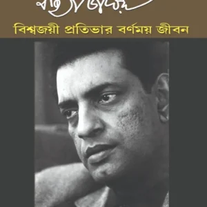 Satyajit Roy – Biswajoyee Pratibhar Barnamoy Jibon || Arup Mukhopadhyay