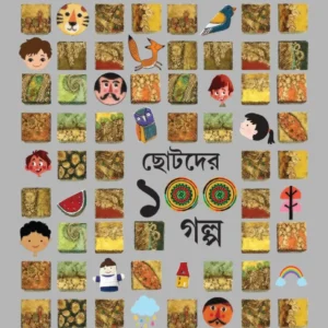 CHOTODER 100 GALPO || Shirshendu Mukhopadhyay || ছোটদের ১০০ গল্প || শীর্ষেন্দু মুখোপাধ্যায়
