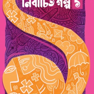 NIRBACHITA GALPA VOL 1 || ARPITA SARKAR || নির্বাচিত গল্প খণ্ড ১ || অর্পিতা সরকার